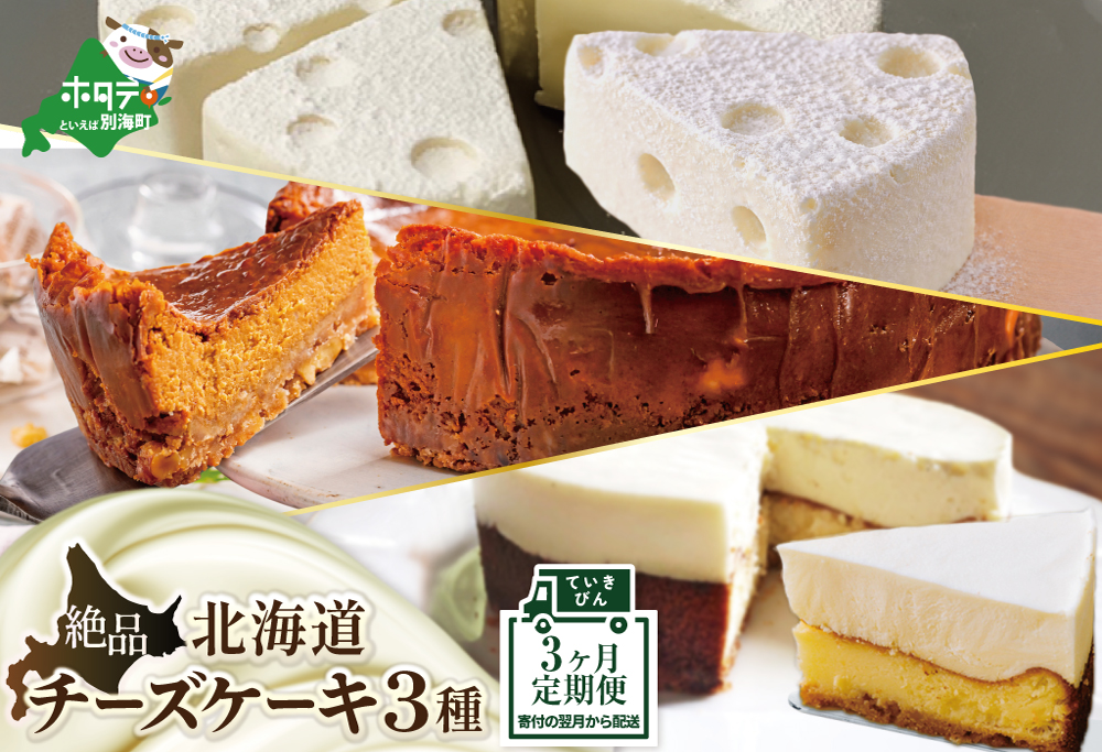 御礼！ランキング第１位獲得！【スイーツ 定期便】北海道 絶品 チーズケーキ 3種 定期便（3回）