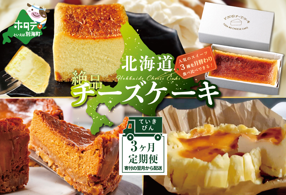 【定期便】食べ比べ「 北海道 絶品 チーズケーキ 3種 第2弾 酪農日本一・別海町のチーズ使用」 各１種ずつ計3回お届け♪ 寄附の翌月から配送する スイーツ 定期便