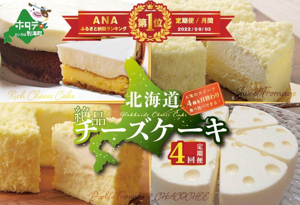 御礼！ランキング1位獲得！【スイーツ 定期便】北海道 絶品 チーズケーキ 4種 定期便（4回） 寄附の翌月から配送: 別海町ANAのふるさと納税