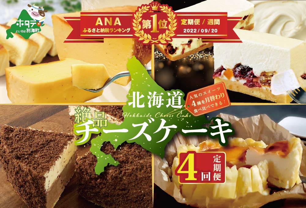 御礼！ランキング第1位獲得！【定期便】食べ比べ「 北海道 絶品 チーズケーキ 4種 第2弾 酪農日本一・別海町のチーズ使用」 各１種ずつ計４回お届け♪ 寄附の翌月から配送 スイーツ 定期便BTM040006