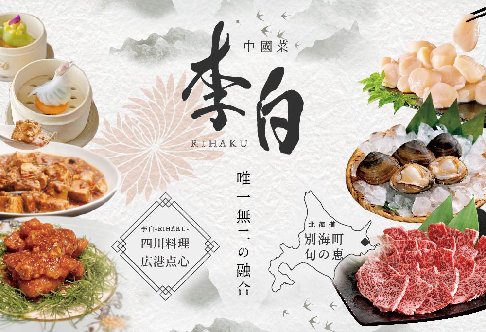 【ANA限定】【恵比寿 四川料理】 中國菜 李白 「別海町旬の食材を使った贅沢李白コースB」 お食事券 1名様 【CC0000017】（ 食事券 食事 お食事券 お食事 中華 中華料理 中国料理 ディナー） 【1名様】中國菜 李白 「別海町旬の食材を使った贅沢李白コースB」 食事券