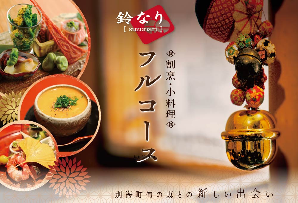 【ANA限定】【四谷三丁目 日本料理】 鈴なり 7年連続 一つ星 の 名店 「 別海町 旬の特別コース 」 食事券 東京 お一人様 【お一人様】 四谷三丁目 日本料理鈴なり 「 別海町 旬の特別コース 」 食事券