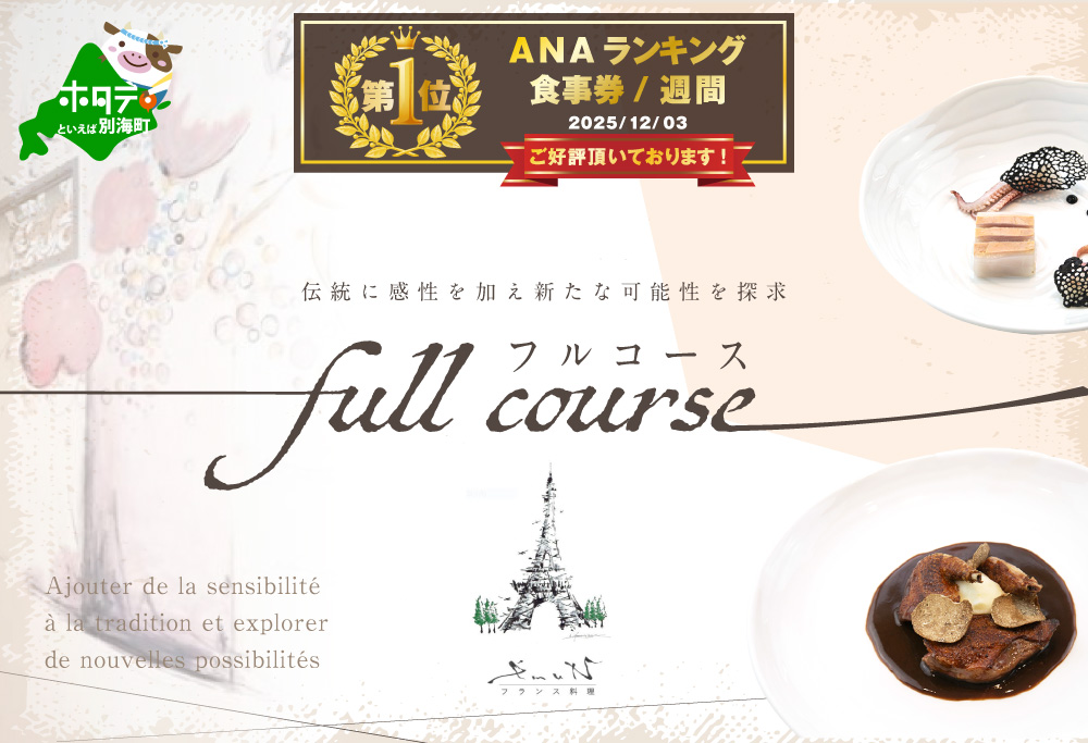 【ANA限定】御礼！ランキング第1位獲得！【代々木上原 フレンチ】emuN 「別海町特別コース B」お食事券 ペア 東京 【2名様】代々木上原 フレンチ emuN 「別海町特別コース B」 食事券