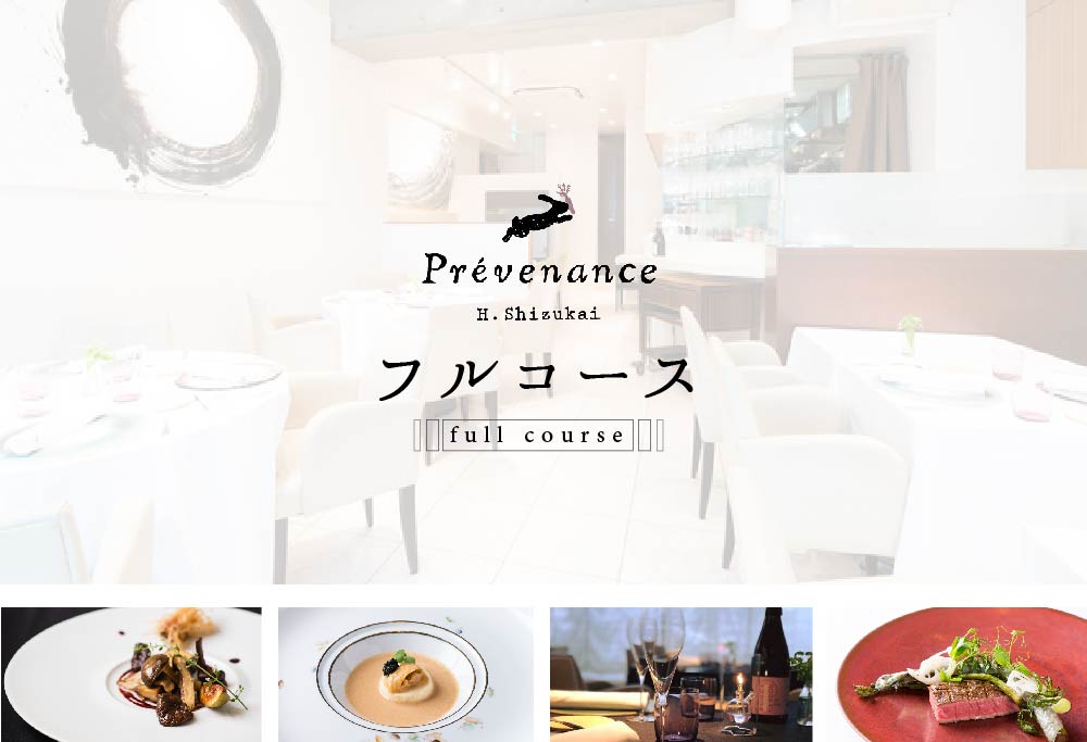 【ANA限定】【南青山　フレンチ】Prevenance 静井シェフのセンスが光る「別海町厳選コース」食事券1名様分 ※2名以上で利用可【CC0000033】( お食事券 東京都 フレンチ フランス料理 フルコース ) 【1名様】Prevenance 静井シェフのセンスが光る「別海町厳選コース」食事券