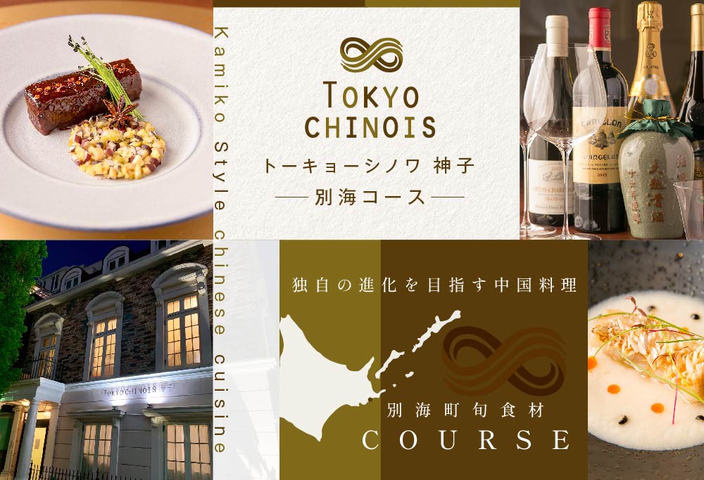 【ANA限定】【代々木　創作中国料理】トーキョーシノワ神子　新発想・新感覚の体験「別海町Bコース」お食事券2名様 CC0000050 【2名様】トーキョーシノワ神子　新発想・新感覚の体験「別海町Bコース」食事券