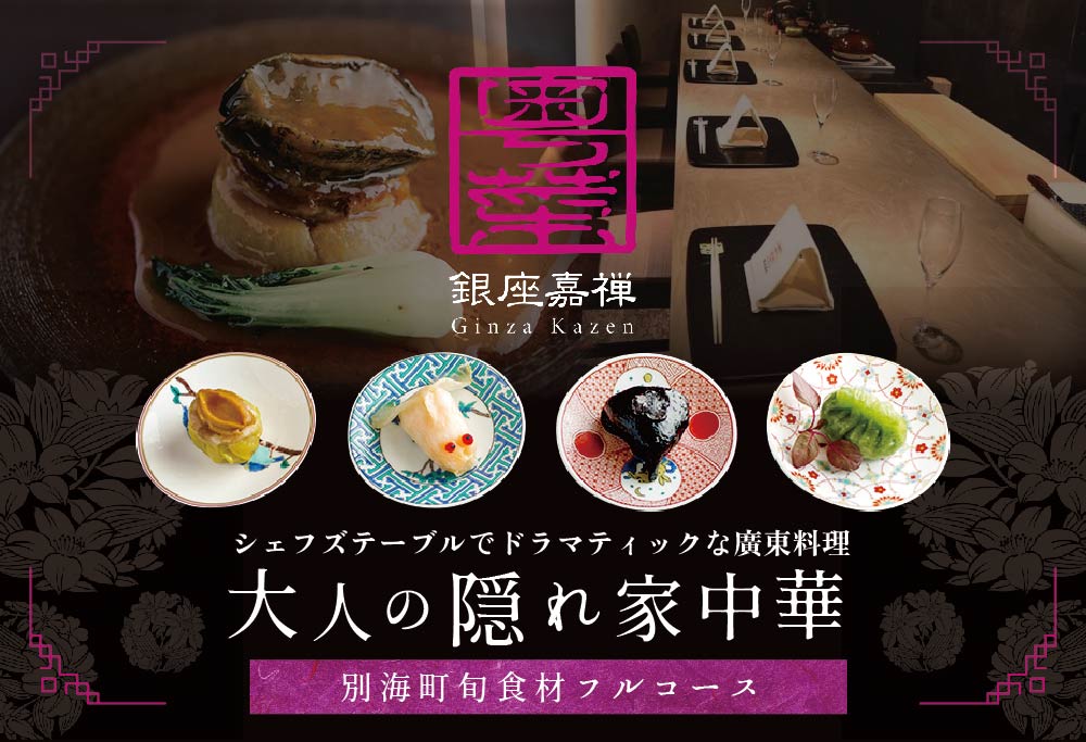 【ANA 限定】【銀座　広東料理】銀座 嘉禅 数々の名門店で研鑽を積んだ簗田シェフお任せ「別海町特別コース」食事券1名様分 ※2名以上で利用可【CC0000061】 【１名様】銀座 嘉禅「別海町特別コース」食事券