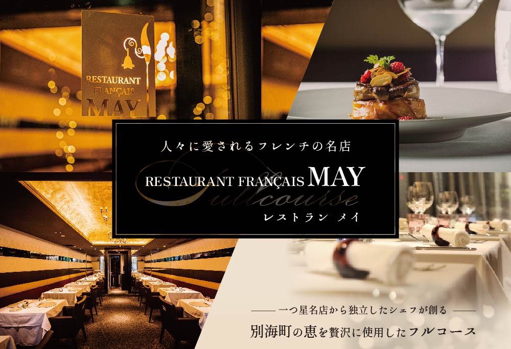 【ANA限定】【五反田　フレンチ】Restaurant MAY「シェフの別海町食材おまかせコース」食事券1名様分 ※2名以上で利用可【CC0000067】（ 食事券 お食事券 食事 東京 東京都 フレンチ フランス　） 【1名様】Restaurant MAY「シェフの別海町 食材おまかせコース」食事券