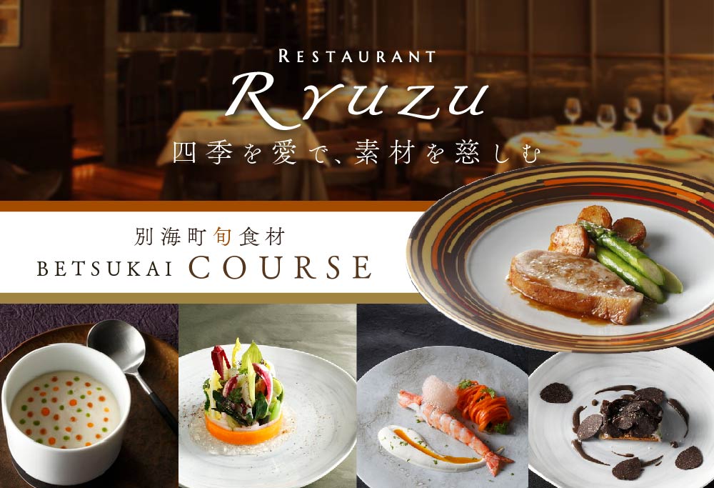 【ANA限定】【六本木 14年連続二つ星フレンチの名店】レストラン リューズ 「別海町プレミアムコース」食事券 1名 ( ふるさと納税 レストラン 東京 ふるさと レストラン 東京 ふるさと納税 食事 東京 ふるさ 【1名】レストラン リューズ 「別海町プレミアムコース」食事券