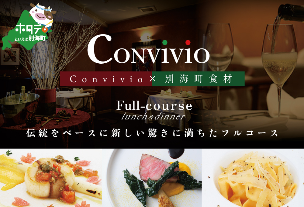 【ANA限定】【北参道　イタリアン】Convivio(コンヴィヴィオ)「別海町ディナーフルコース」お食事券1名様 【1名様】Convivio(コンヴィヴィオ)「別海町ディナーフルコース」食事券