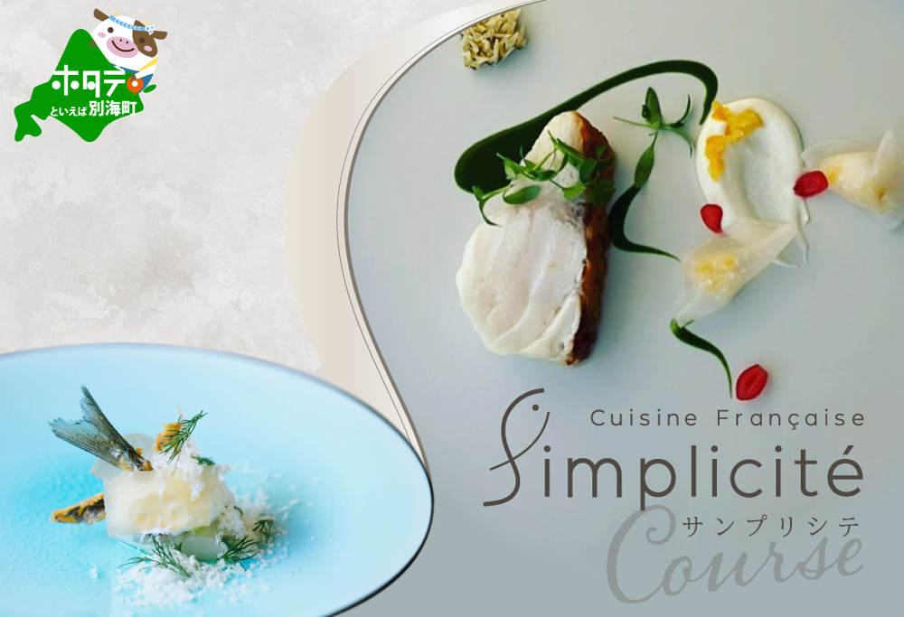 【ANA限定】【代官山　一つ星フレンチ】サンプリシテ 食材を絶妙なバランスで再構築「別海町コース」食事券1名様分 ※2名以上で利用可【CC0000093】（レストラン ディナー ふるさと納税 ） 【1名様分】サンプリシテ 食材を絶妙なバランスで再構築「別海町コース」食事券