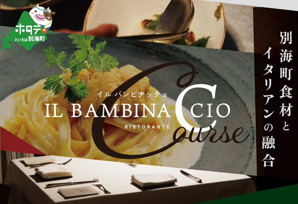 【ANA限定】【西麻布 イタリアン】イル・バンビナッチョ「北海道別海町の食材を味わい尽くすコース」食事券1名様分 ※2名以上で利用可【CC0000095】 【1名様】イル・バンビナッチョ「北海道別海町の食材を味わい尽くすコース」食事券