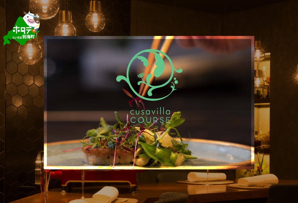 【ANA限定】【西麻布 イタリアン】草片 cusavilla 土地の生命力を表現した「別海町の恵み」お食事券1名様 【1名様】草片 cusavilla 土地の生命力を表現した「別海町の恵み」食事券