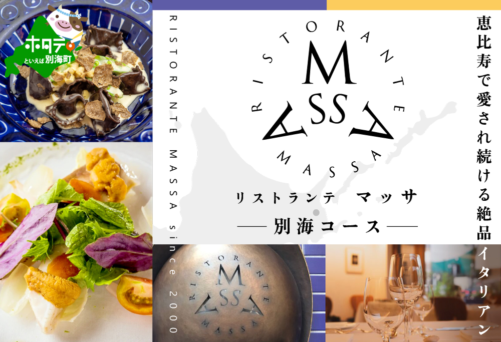 【ANA限定】【恵比寿 イタリアン】MASSA(マッサ) 巨匠の意思を継ぐ「別海町特別ディナーコース」食事券1名様 【1名様】イタリアン MASSA(マッサ) 「別海町特別ディナーコース」食事券