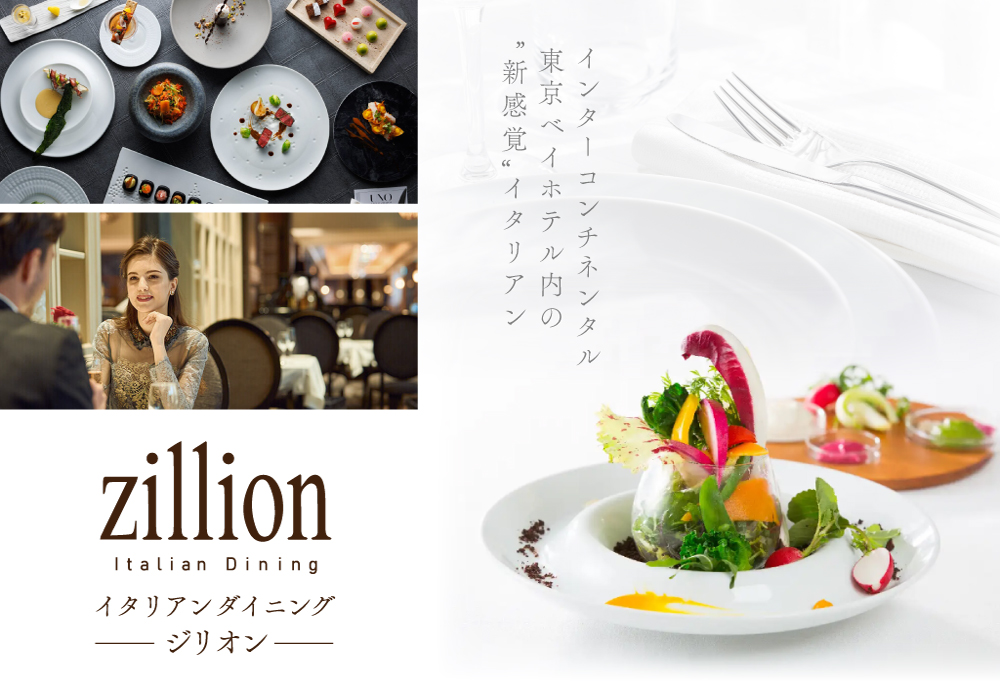 【ANA限定】【インターコンチネンタル東京ベイ イタリアン】ジリオン 「別海町プレミアコース」お食事券2名様 (ふるさと納税 レストラン 食事券 東京 コース料理) 【2名様】ジリオン イタリアン 「別海町プレミアコース」食事券