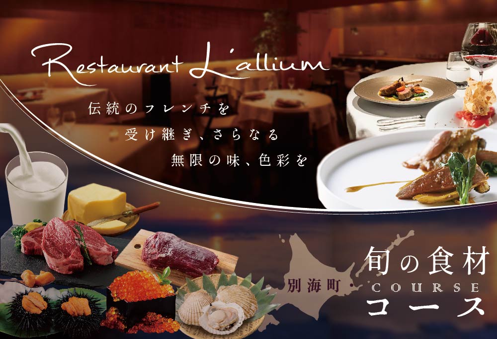 【ANA限定】【白金台 フレンチ】ラリューム 地下に広がる開放的で重厚な空間で食す「別海町コース」お食事券2名様（ ふるさと納税 レストラン ランチ ディナー 東京 コース料理 ） 【2名様】ラリューム 地下に広がる開放的で重厚な空間で食す「別海町コース」食事券