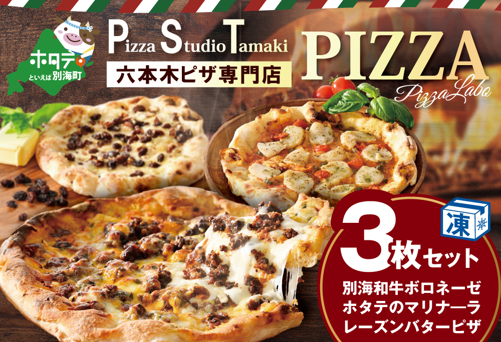 北海道 別海町産 別海和牛・野付産 ほたて・別海町産発酵バター 使用 ピザ 3枚 セット【CC0000133】