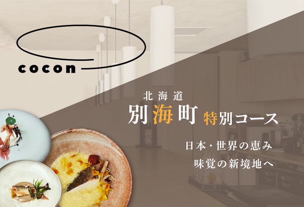 【ANA限定】【中目黒　イノベーティブ】cocon(ココン)「別海町OMAKASEコースA」お食事券2名様【CC0000146】 【2名様】cocon(ココン)「別海町OMAKASEコースA」食事券