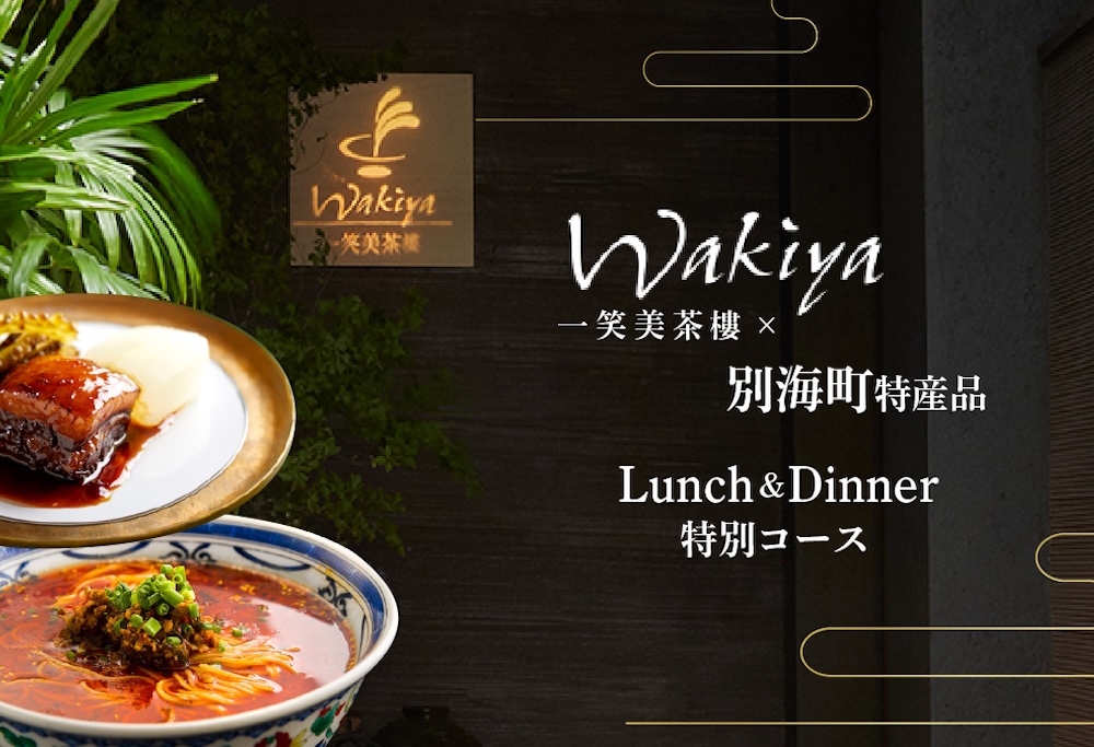 【ANA限定】【赤坂　中国料理】トゥーランドット臥龍居 or Wakiya一笑美茶樓　別海町Aコースお食事券1名様【CC0000149】 【1名様】トゥーランドット臥龍居 or Wakiya一笑美茶樓　別海町Aコース 食事券