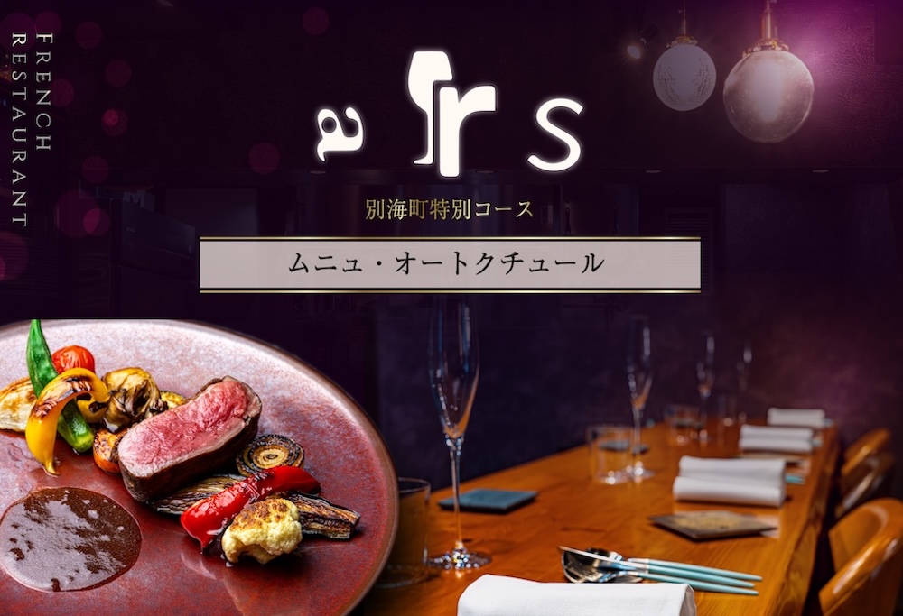 【ANA限定】【人形町　フレンチ】arsアルス　古典的フレンチを現代風に「ムニュ・オートクチュール」お食事券2名様【CC0000156】 【2名様】arsアルス　古典的フレンチを現代風に「ムニュ・オートクチュール」食事券