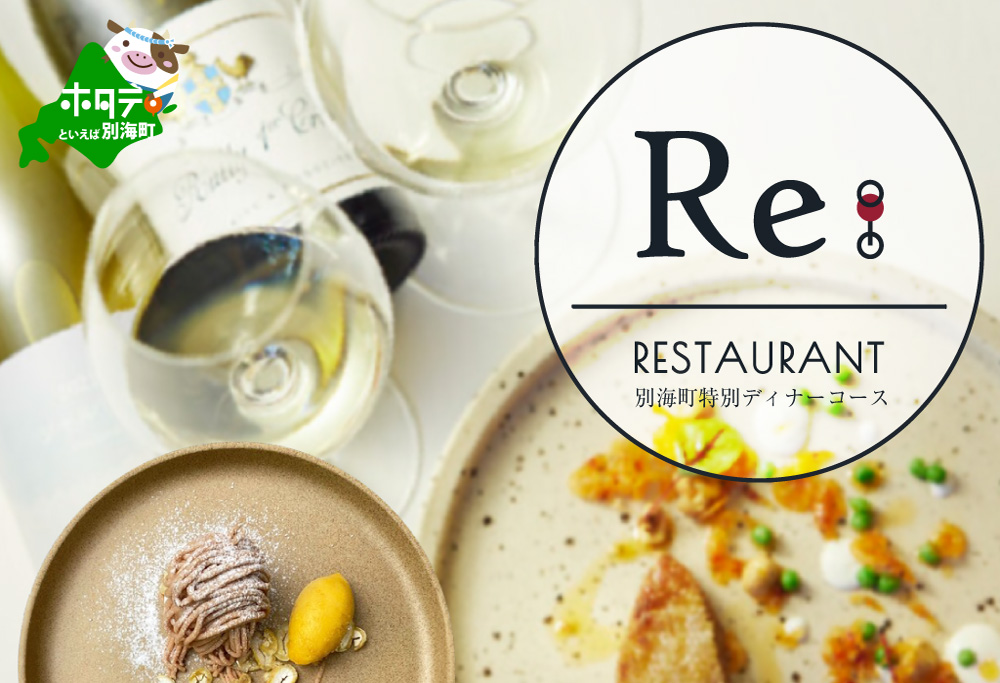 【ANA限定】【中目黒　日本の食文化×フレンチ】Restaurant Re:「別海町特別ディナーお食事券」1名様【CC0000157】 【1名様】Restaurant Re:「別海町特別ディナーお食事券」