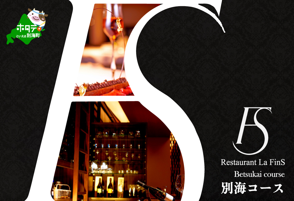 【ANA限定】【新橋　フレンチ】ラ・フィネス　フランスのエスプリを感じさせる「ムニュ　プロムナード」お食事券2名様【CC0000162】 【2名様】ラ・フィネス「ムニュ プロムナード」食事券