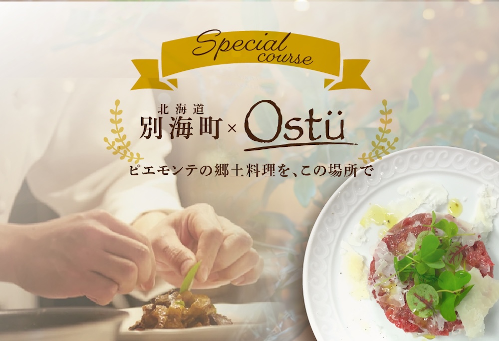 【ANA限定】【代々木公園　イタリアン】Ostuオストゥ こだわりのピエモンテ料理「別海町特別コース」食事券1名様分 ※2名以上で利用可【CC0000163】 【1名様】Ostuオストゥ　こだわりのピエモンテ料理「別海町特別コース」食事券