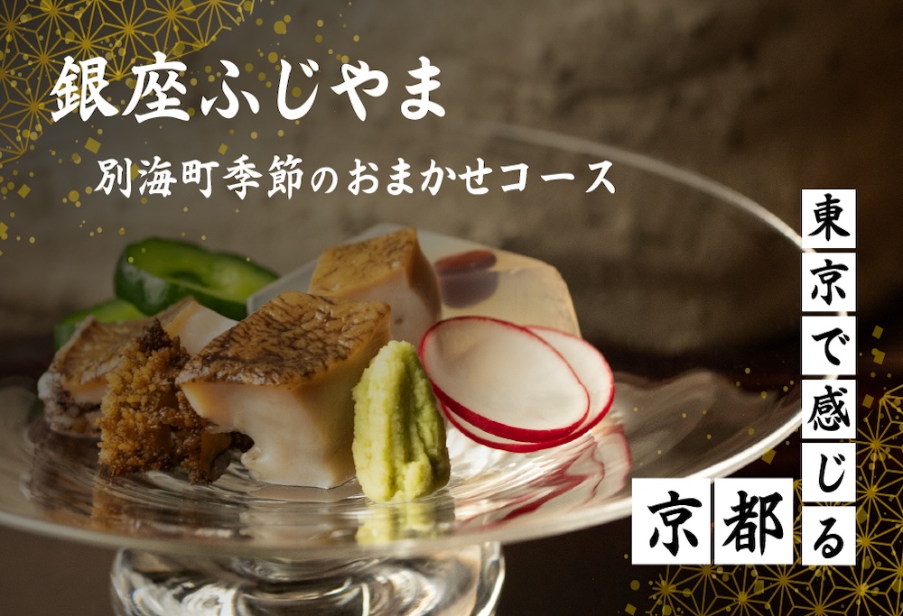 【ANA限定】【銀座　2020一つ星日本料理】銀座ふじやま「別海町食材使用の季節のおまかせ懐石コース」食事券1名様【CC0000165】 【1名様】銀座ふじやま「別海町食材使用の季節のおまかせ懐石コース」食事券
