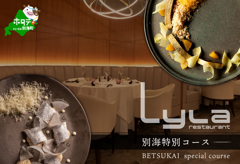 【ANA限定】【乃木坂　フレンチ】Lyla ライラ コンセプトは「NO FAKE」「別海町特別コース」食事券1名様分 ※2名以上で利用可【CC0000169】 【1名様】Lylaライラ　コンセプトは「NO FAKE」「別海町特別コース」食事券