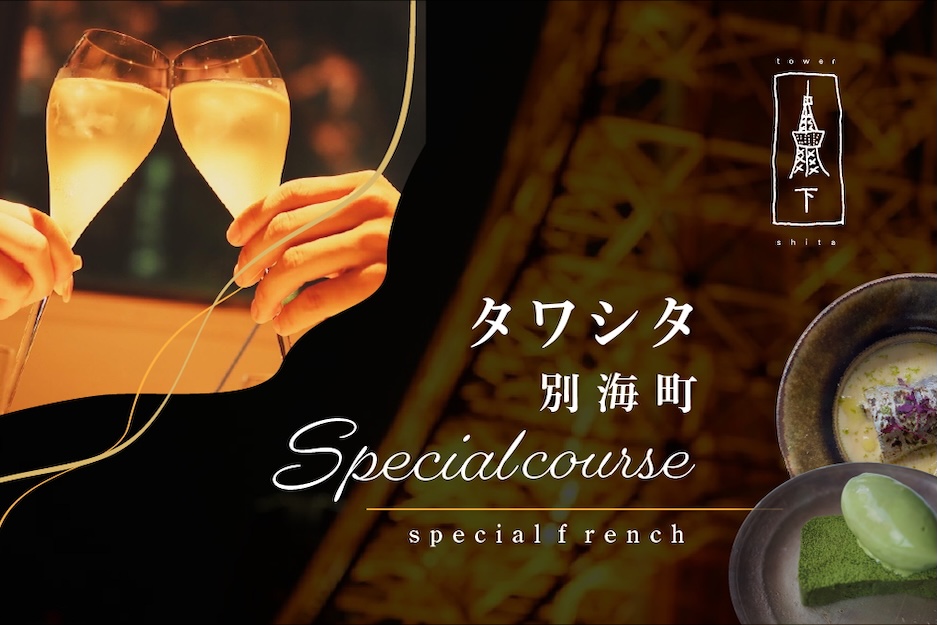【ANA限定】【東麻布　フレンチ】タワシタ　東京タワーの真下で堪能する創作フレンチ「別海町コース」お食事券2名様 【2名様】タワシタ　東京タワーの真下で堪能する創作フレンチ「別海町コース」食事券