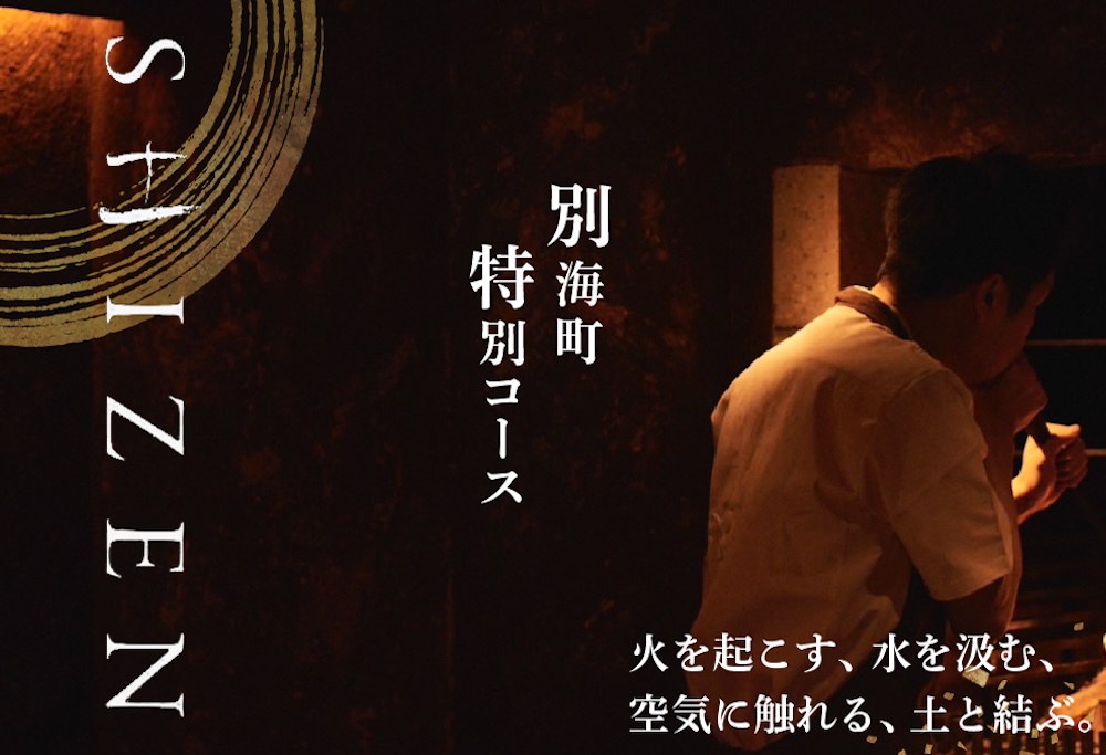 【ANA限定】【渋谷　日本料理】SHIZEN　発酵と薪火を用いた新世代和食「別海町ランチコース」お食事券2名様【CC0000176】 【2名様】SHIZEN　発酵と薪火を用いた新世代和食「別海町ランチコース」食事券