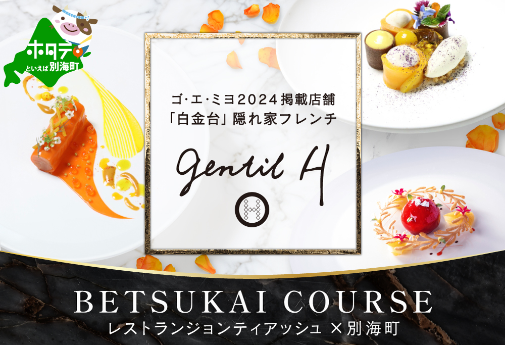 【ANA限定】【白金台 フレンチ】gentil H　ジョンティアッシュ「Menu gentil H」お食事券2名様【CC0000182】（レストラン ディナー ふるさと納税 ） 【2名様】gentil H　ジョンティアッシュ「Menu gentil H」食事券