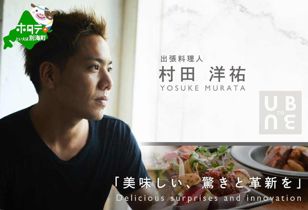 【ANA限定】【東京23区|出張シェフ】別海町×出張シェフ村田洋祐「創作フレンチBコース」食事券2名様分【村田洋祐】【CC0000186】（ふるさと納税 レストラン ランチ ディナー 東京 コース料理） 【2名様】別海町×出張シェフ村田洋祐「創作フレンチBコース」食事券