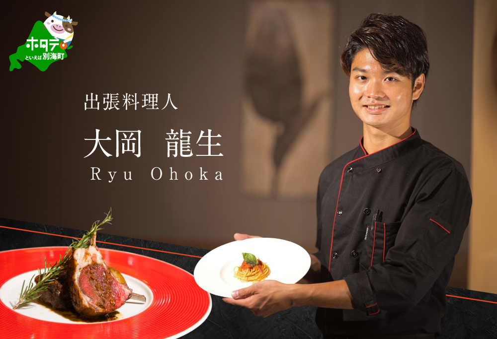 【ANA限定】【東京23区　出張シェフ】鉄板焼きイタリアン「別海町鉄板焼きコース」食事券1名様分 ※2名以上で利用可【大岡龍生シェフ】【CC0000221】（ふるさと納税 レストラン ランチ ディナー 東京 コース料理） 【1名様】鉄板焼きイタリアン「別海町鉄板焼きコース」食事券