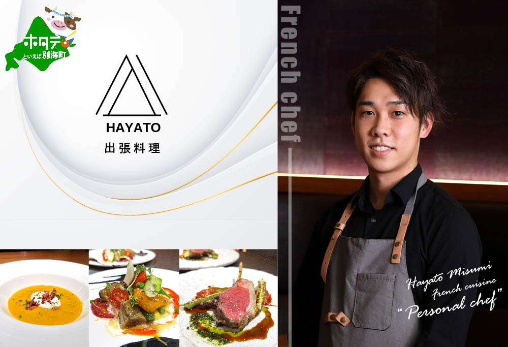 【ANA限定】【東京23区|出張シェフ】フレンチ「別海町カジュアルコース」食事券1名様分 ※2名以上で利用可【三角隼人】【CC0000225】（ふるさと納税 レストラン ランチ ディナー 東京 コース料理） 【1名様分】フレンチ「別海町カジュアルコース」食事券