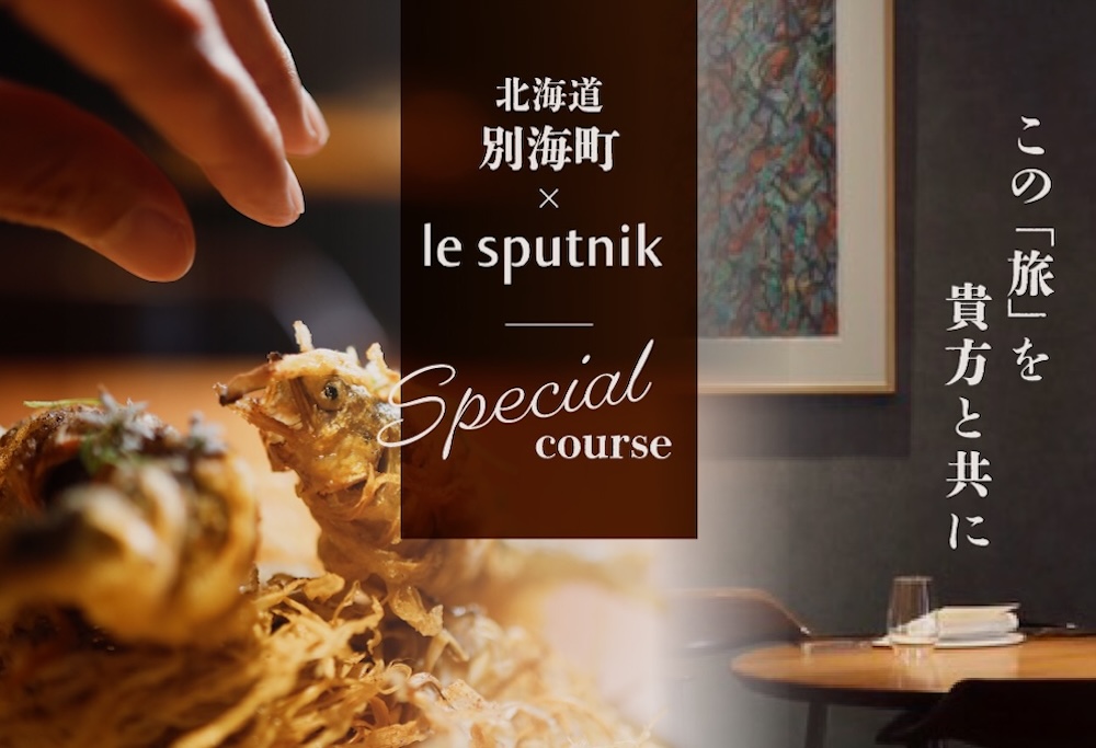 【ANA限定】【六本木　10年連続一つ星フレンチの名店】ル スプートニク 独創的な食の旅「別海町コース」お食事券2名様【CC0000232】(ふるさと納税 レストラン 食事券 東京 コース料理) 【2名様】ル スプートニク「別海町コース」食事券
