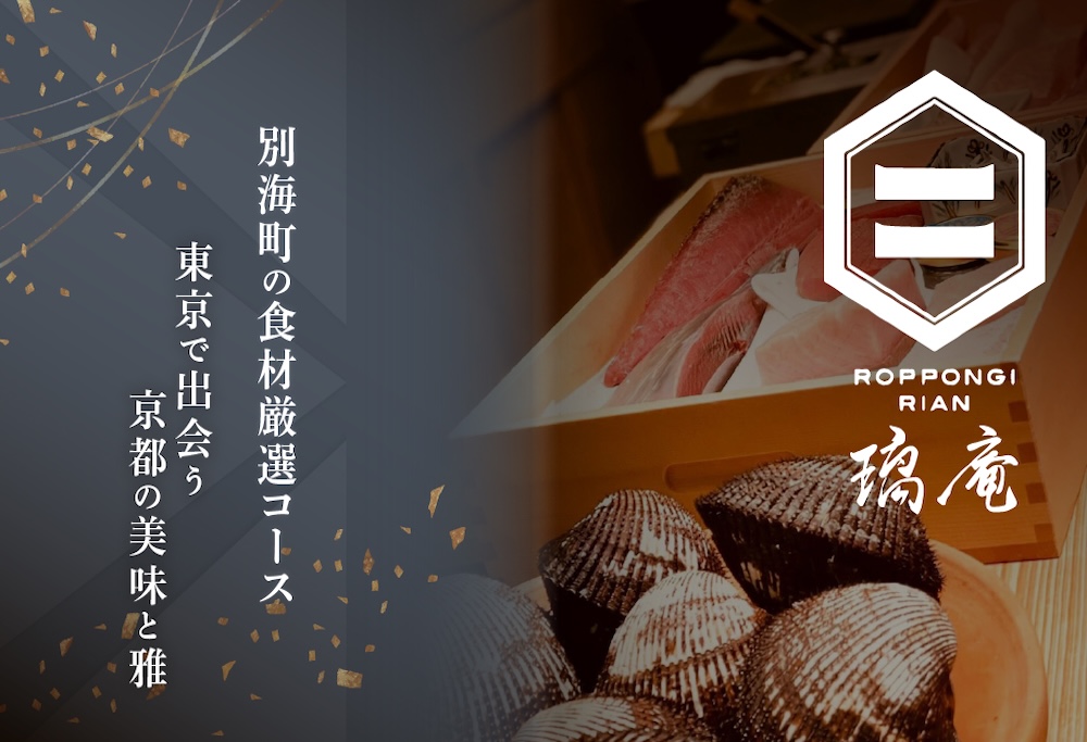 【ANA限定】【六本木　割烹】璃庵(りあん)『銀座ふじやま』の系列割烹店「別海町の食材厳選コース」食事券1名様分 ※2名以上で利用可【CC0000233】（ふるさと納税 レストラン ディナー 東京 コース料理） 【1名様】璃庵(りあん)「別海町の食材厳選コース」食事券