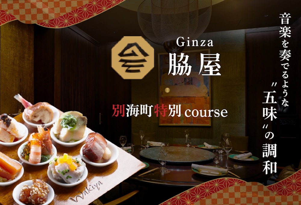 【ANA限定】【東銀座　中国料理】Ginza脇屋　巨匠脇屋友詞の集大成の新店舗「別海町コース」お食事券2名様【CC0000236】（ふるさと納税 レストラン ディナー 東京 コース料理） 【2名様】Ginza脇屋　巨匠脇屋友詞の集大成の新店舗「別海町コース」食事券