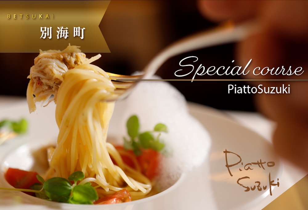 【ANA限定】【麻布十番　14年連続一つ星獲得イタリア料理の名店】ピアットスズキ「別海町コース」食事券1名様分 ※2名以上で利用可【CC0000237】（ふるさと納税 レストラン ディナー 東京 コース料理） 【1名様】ピアットスズキ「別海町コース」食事券