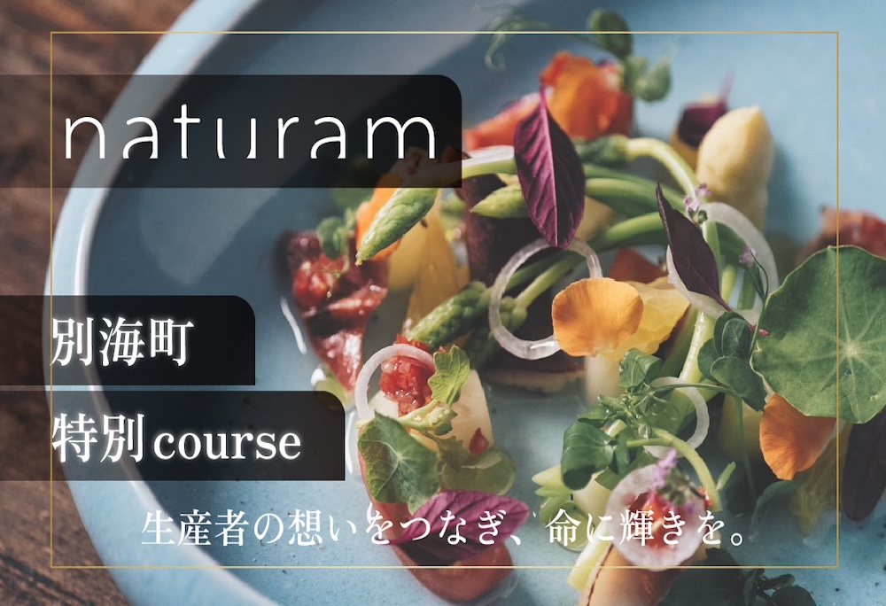 【ANA限定】【二子玉川　フレンチ】naturam　喧騒から離れた一軒家レストラン「別海町コース」お食事券2名様 ( ふるさと納税 レストラン 食事券 東京 コース料理) 【2名様】naturam　「別海町コース」食事券