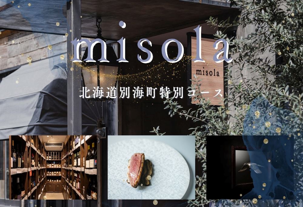 【ANA限定】【表参道　イノベーティブ】misola(ミソラ)新常識を五感で体験「別海町特別コース」お食事券2名様  ( ふるさと納税 レストラン 食事券 東京 コース料理) 【2名様】表参道 misola(ミソラ)新常識を五感で体験「別海町特別コース」食事券