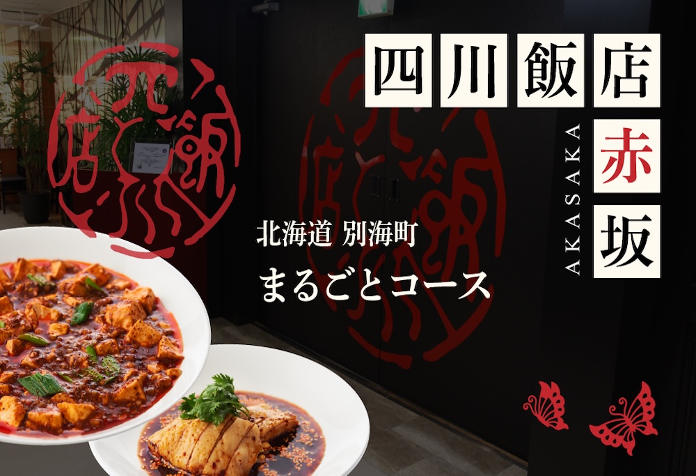 【ANA限定】【赤坂　中国料理】赤坂四川飯店 父子三代が紡ぐ四川料理の真髄「別海町まるごとコース」食事券1名様分 ※2名以上で利用可【CC0000245】 ( ふるさと納税 レストラン 食事券 東京 コース料理) 【1名様】中国料理 赤坂四川飯店「別海町まるごとコース」食事券
