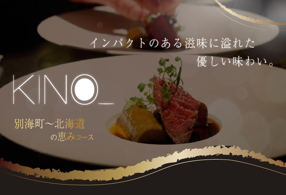 【ANA限定】【代々木　北海道一つ星フレンチ　東京に上陸】KINO_「別海町～北海道の恵みコース」食事券1名様分 ※2名以上で利用可【CC0000249】 ( ふるさと納税 レストラン 食事券 東京 コース料理) 【1名様】代々木 北海道一つ星フレンチ KINO_「別海町～北海道の恵みコース」食事券