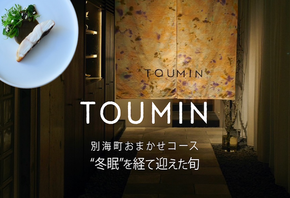 【ANA限定】【六本木　イノベーティブ】 TOUMIN　発酵と和食材のモダンフレンチ「別海町コース」食事券1名様 ( ふるさと納税 レストラン 食事券 東京 コース料理) 【1名様】六本木 TOUMIN 発酵と和食材のモダンフレンチ「別海町コース」食事券