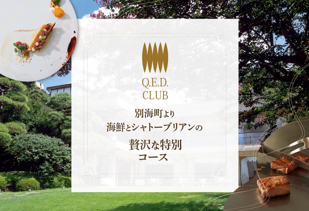 【ANA限定】【恵比寿　鉄板焼】Q.E.D.CLUB「海鮮と別海牛シャトーブリアンの別海町特別コース」食事券1名様分 ※2名以上で利用可【CC0000255】 ( ふるさと納税 レストラン 食事券 東京 コース料理) 【1名様】鉄板焼 Q.E.D.CLUB 海鮮と別海牛シャトーブリアンの別海町特別コース 食事券