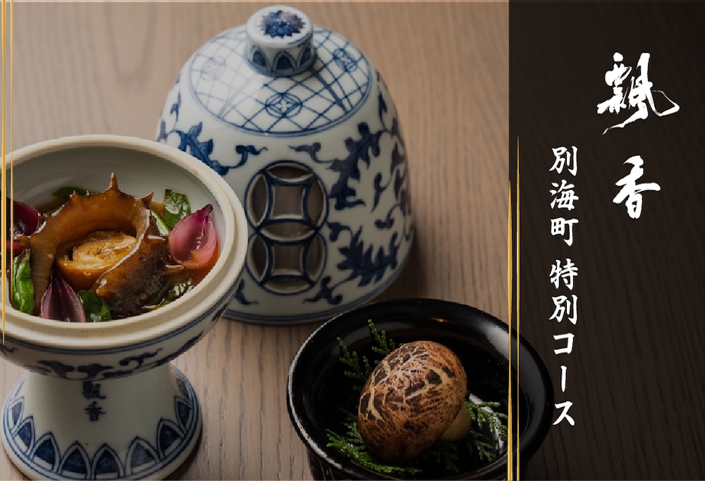 【ANA限定】【広尾　一つ星中国料理】飄香(ピャオシャン)　伝統四川料理の継承者「別海町コース」食事券1名様分 ※2名以上で利用可【CC0000257】 ( ふるさと納税 レストラン 食事券 東京 コース料理) 【1名様】広尾 一つ星中国料理 飄香(ピャオシャン)「別海町コース」食事券