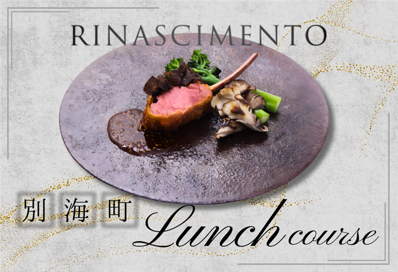 【目黒　看板のないイタリア料理の名店】リナシメント「別海町ランチコース」食事券2名様分【CC0000260】北海道 食事券 東京 【ペア】リナシメント「別海町ランチコース」食事券
