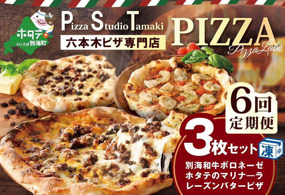 【毎月6回定期便】別海和牛・野付産 ほたて・別海町産発酵バター使用 ピザ3枚セット【CCM060133】