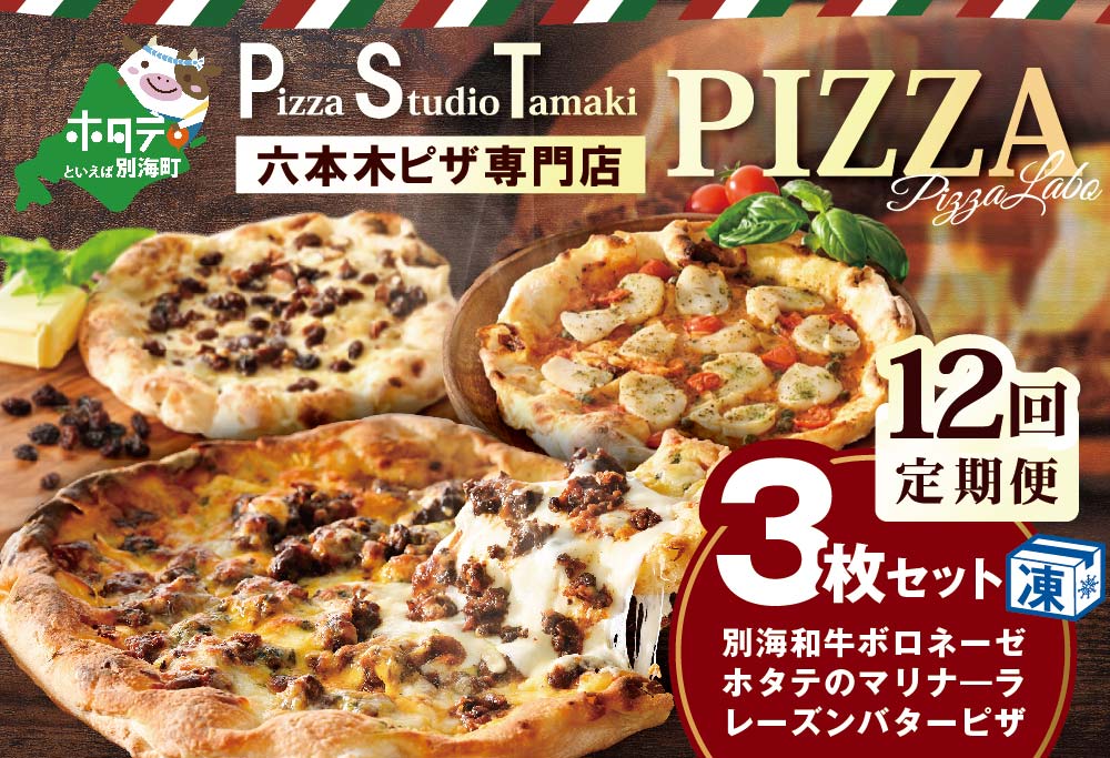 【毎月12回定期便】別海和牛・野付産 ほたて・別海町産発酵バター使用 ピザ3枚セット【CCM120133】