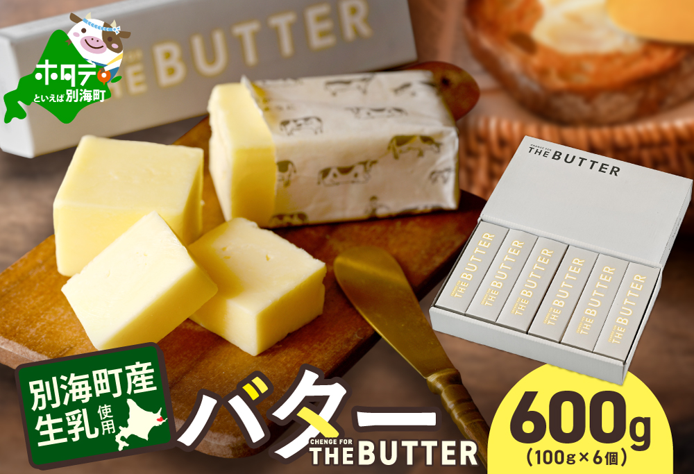 【change for the BUTTER】バター 100g×6個 【CJ0000243】