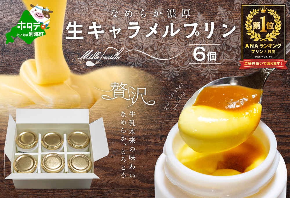 御礼！ランキング第１位獲得！ 絶品濃厚！生キャラメルプリン 6個入